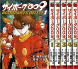 サイボーグ009 BGOOPARTS DELETE 全5巻/初版 岡崎つぐお 石ノ森章太郎原作 チャンピオンREDコミックス