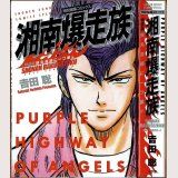 湘南爆走族 特装版 弾丸道路に一つ星編/初版 吉田聡 小学館