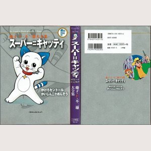 画像1: スーパー=キャッティ/初版 藤子・F・不二雄大全集 小学館