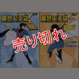 黄色い手袋Ｘ 上下巻/初版 桑田次郎 MSS :y4