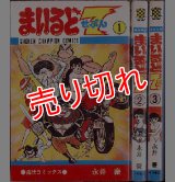 まいるど７ 全3巻/初版 永井豪 少年チャンピオンC