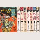 どどぶ木戸シリーズ 全8巻 さいとう・プロ 潮出版社/旧版