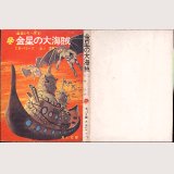 金星の大海賊/初版 E・R・バローズ 角川文庫