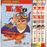 黒い鷲 全4巻/初版 バロン吉元 PC
