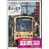 日本の私鉄29 都市の電車－東日本－ カラーブックス