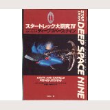 スター・トレック大研究IV ディープ・スペース・ナイン/初版 ジャパン・ミックス