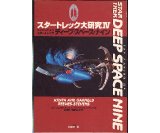 スター・トレック大研究IV ディープ・スペース・ナイン/初版 ジャパン・ミックス