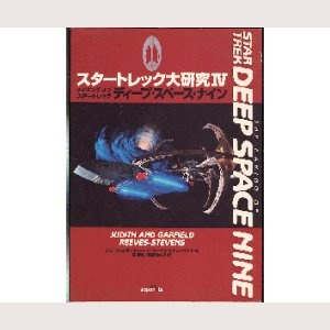 画像1: スター・トレック大研究IV ディープ・スペース・ナイン/初版 ジャパン・ミックス