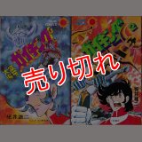 大空魔竜ガイキング 全2巻/初版 細井雄二 サンコミ