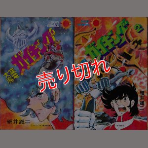 画像1: 大空魔竜ガイキング 全2巻/初版 細井雄二 サンコミ