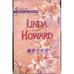画像1: 裏切りの刃 リンダ・ハワード LS156 