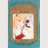 さぼてんとマシュマロ 2巻/初版 武田京子 セブンティーンＣ