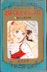 さぼてんとマシュマロ 2巻/初版 武田京子 セブンティーンＣ