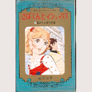 画像1: さぼてんとマシュマロ 2巻/初版 武田京子 セブンティーンＣ