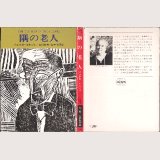 隅の老人/初版 バロネス・オルツィ ハヤカワ・ミステリ文庫