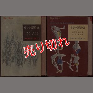 画像1: 怪奇小説傑作集 I・II/初版 江戸川乱歩編 世界大ロマン全集24・38 東京創元社