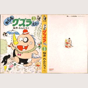 画像1: おらあグズラだど 3巻/初版 板井れんたろう ホームC