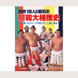 昭和大相撲史 別冊１億人の昭和史