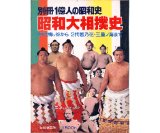 昭和大相撲史 別冊１億人の昭和史