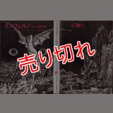 インフェルノ -ＳＦ地獄篇- Ｌ・ニーヴン＆Ｊ・パーネル 創元推理文庫ＳＦ