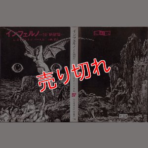 画像1: インフェルノ -ＳＦ地獄篇- Ｌ・ニーヴン＆Ｊ・パーネル 創元推理文庫ＳＦ