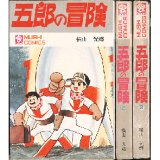 五郎の冒険 全3巻/初版 横山光輝 虫コミ