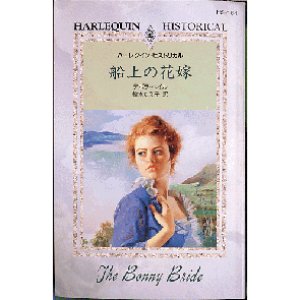 画像1: 船上の花嫁 デボラ・ヘイル HS164 