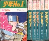 少年Ｎｏ.１ 全6巻/初版 関谷ひさし 虫コミ