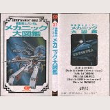 機動戦士ガンダム メカニック大図鑑/初版 EB37 BANDAI