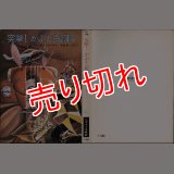 突撃！かぶと虫部隊/初版 キース・ローマー ハヤカワ文庫ＳＦ