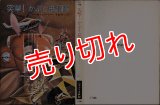 突撃！かぶと虫部隊/初版 キース・ローマー ハヤカワ文庫ＳＦ