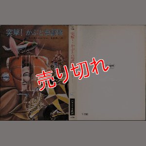 画像1: 突撃！かぶと虫部隊/初版 キース・ローマー ハヤカワ文庫ＳＦ