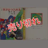 天才はつくられる 眉村卓 秋元文庫