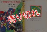 天才はつくられる 眉村卓 秋元文庫