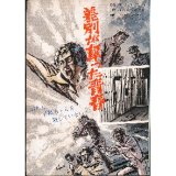 劇画 差別が奪った青春 （実録・狭山事件） 木山茂 部落解放研究所