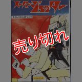 スーパージェッター 久松文雄 作品選6 アップルＢＯＸクリエート