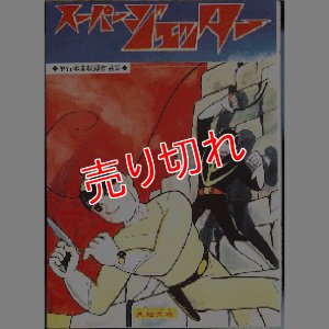 画像1: スーパージェッター 久松文雄 作品選6 アップルＢＯＸクリエート