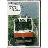 日本の私鉄19 南関東・甲信越 カラーブックス