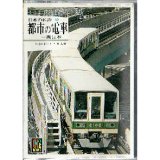 日本の私鉄30 都市の電車－西日本－ カラーブックス