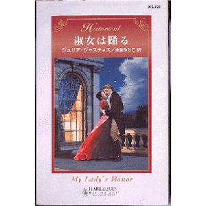 画像1: 淑女は踊る ジュリア・ジャスティス HS191 