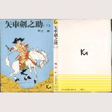 矢車剣之助 上巻/初版 堀江卓 講談社漫画文庫