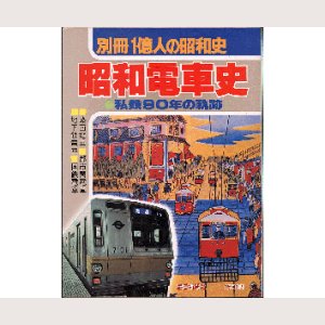 画像1: 昭和電車史 別冊１億人の昭和史