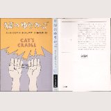 猫のゆりかご/初版 カート・ヴォネガット・ジュニア ハヤカワ文庫ＳＦ