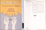 猫のゆりかご/初版 カート・ヴォネガット・ジュニア ハヤカワ文庫ＳＦ