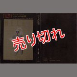 ヘレンの欲望/初版 フランシス・レンゲル 富士見ロマン文庫31-1