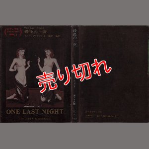 画像1: 最後の一夜/初版 ドムニック・キャシォ 富士見ロマン文庫29-1