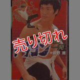 ドラゴン危機一発/初版 佐野豊 スコラ :y3c