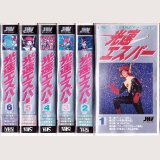 光速エスパー 全6巻 出演：三ッ木清隆・細川俊夫他/VHS