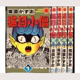 猫目小僧 全5巻/初版 楳図かずお サンコミ