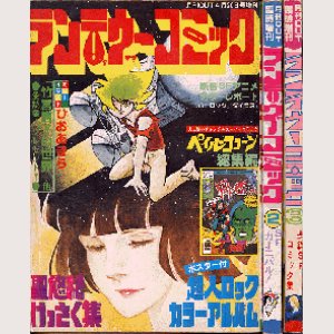 画像1: ランデブーコミック 1-3巻 月刊OUT臨時増刊